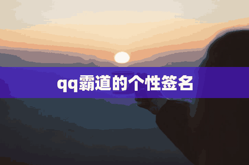 qq霸道的个性签名(qq霸道的个性签名男生)